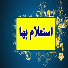 استعلام بها سیم لاکی