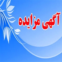مزایده (نوبت دوم)-فروش آهن آلات اسقاط 