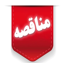 مناقصه حفاظت