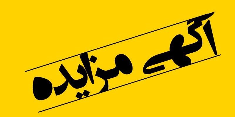 مزایده